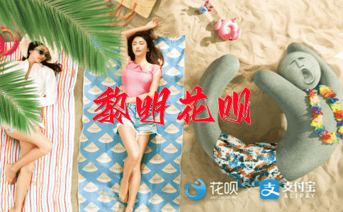 一往无前花呗